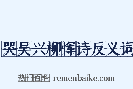 哭吴兴柳恽诗反义词是什么意思的图片